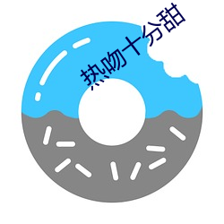 热吻十分甜