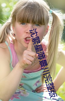 沈繁星薄景川完整版小說免費閱讀
