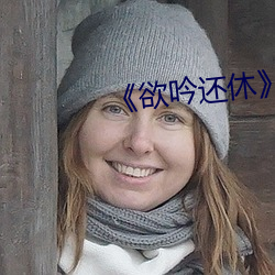 《欲吟還休》by蘇甫白