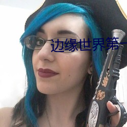 邊緣世界第一季全集在線觀看