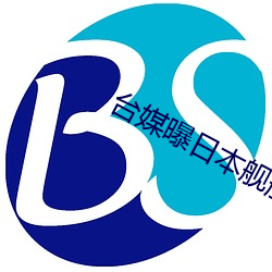 台媒曝日本舰船骚扰台湾船