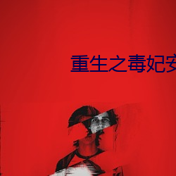 重生之毒妃安錦繡