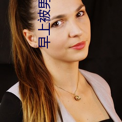 早(zǎo)上被男朋友撞醒