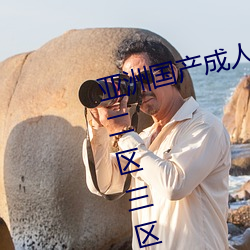亞洲國産成人精品綜合久久久一區二區三區中文字幕