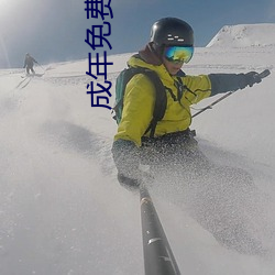 成年免费大(dà)片黄在线(xiàn)观(guān)看20片