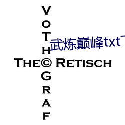 武炼巅峰txt下载