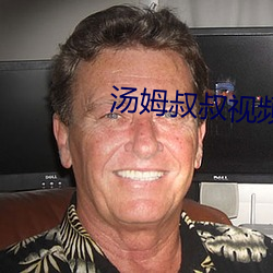 湯姆叔叔視頻提醒界面