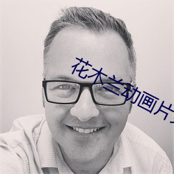 花木兰动画片免费观看完整
