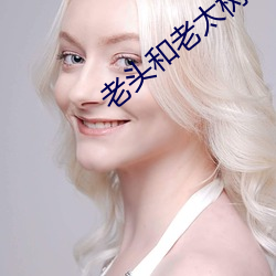 老头和老太树林(lín)里(lǐ)啪