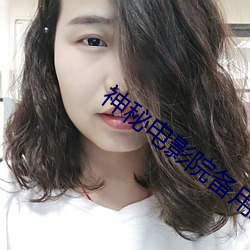 神秘电影院(yuàn)备用(yòng)路线是什么