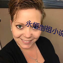 永恒剑(jiàn)祖小说