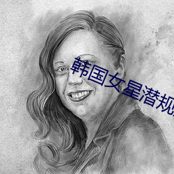 韩(hán)国(guó)女星潜规则下载(zài)