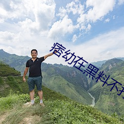痞幼在(zài)黑料不打烊第(dì)几期