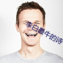 李白最牛的诗