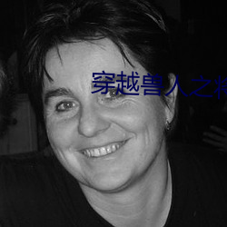 穿越(越)兽人之将