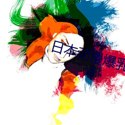 日本动漫爆乳h动漫啪啪免费