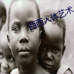 西西人体(tǐ)艺(yì)术