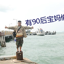 有(有)90后宝妈偷过情的吗