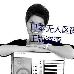 日本无(wú)人(rén)区(qū)码卡(kǎ)3卡4卡区(qū)别全是正版资源