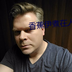 香蕉伊煮在人线(xiàn)观(guān)看(kàn)