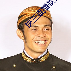 快三直播软件