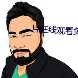 片在線觀看免費