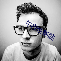 午夜性影院