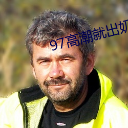 97高潮就出奶水多還在哺乳
