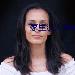 家里没人(人)我哥把我那个了