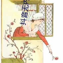 抖音無內跳舞app