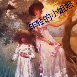 年(nián)轻的(de)小姐姐