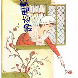 静态电影(yǐng)《新金瓶梅》第一卷:命惑篇