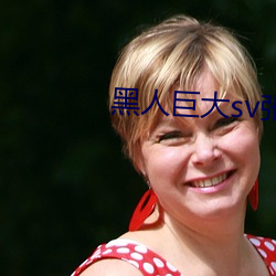 黑人巨大sv張麗在線播放