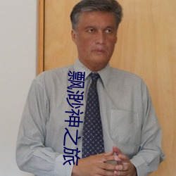 飄渺神之旅