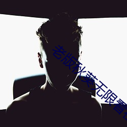 老版(bǎn)秋葵(kuí)无(wú)限看在线下载