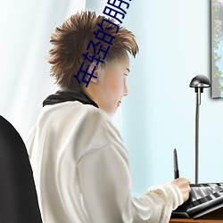 年轻的朋友3免费观看完整