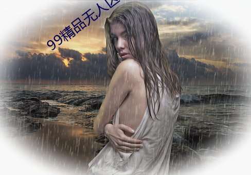 99精品(pǐn)无人区乱码1区2区(qū)3区