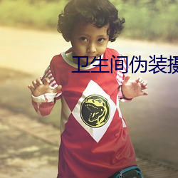 卫生间伪装摄像头