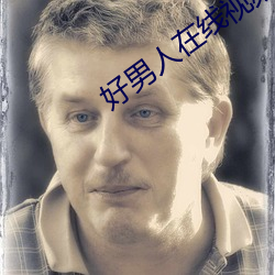 好男人在(zài)线视频神马(mǎ)影视ww