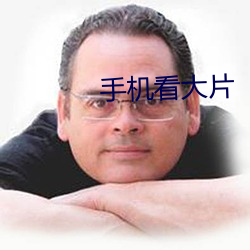 手(shǒu)机看(kàn)大(dà)片(piàn)