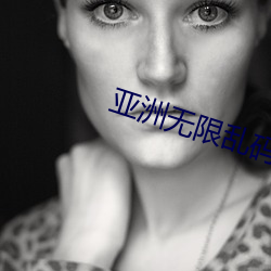 亚洲无限乱码一二三四芒果 （因公行私）