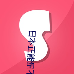 日本正能(néng)量不(bù)良网站直接进(jìn)入大豆(dòu)行情网未删(shān)减app下载