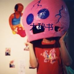 大秘书