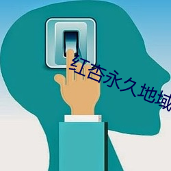 红杏永久地域网名(名)入(入)2022