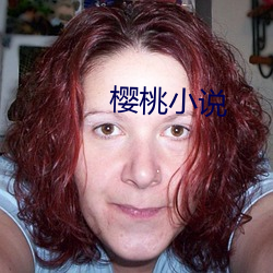 櫻桃小說