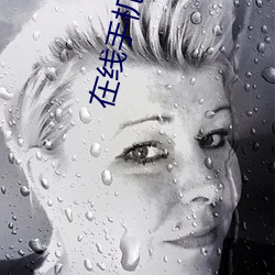 在线手机(機)视频免费(費)视频