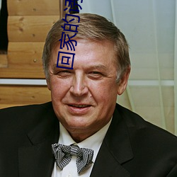 回家的诱惑电视剧(jù)免费完整(zhěng)