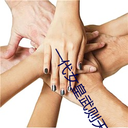 一(一)代女皇(皇)武则天艳史(史)完整版(版)