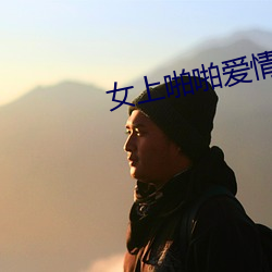女上(上)啪啪(啪)爱(愛)情岛亚洲论坛