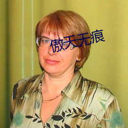 傲天(tiān)无痕